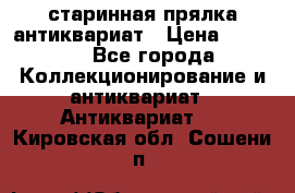 старинная прялка антиквариат › Цена ­ 3 000 - Все города Коллекционирование и антиквариат » Антиквариат   . Кировская обл.,Сошени п.